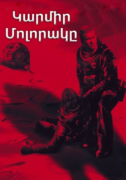 Կարմիր մոլորակը (Հայերեն)