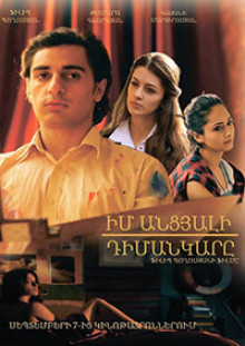 Իմ անցյալի դիմանկարը / Im ancyali dimankare (2017) Film