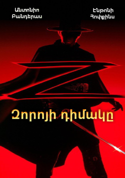 Զորոյի դիմակը (Հայերեն)