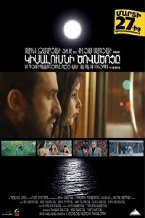 Kisalusni Covacoce - Կիսալուսնի Ծովածոցը - Залив полумесяца (2014)
