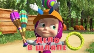 Маша и Медведь - Серия 41