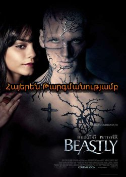 Վայրի գեղեցկություն (2011) Հայերեն