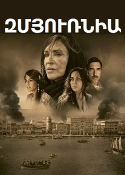 Զմյուռնիա (2021) Հայերեն