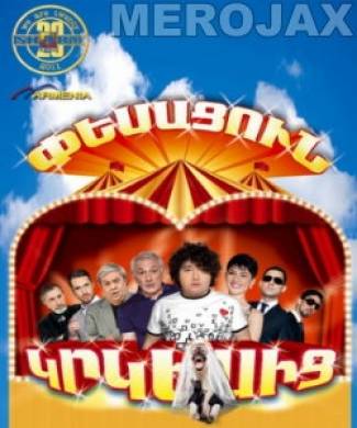 Pesacun Krkesic / Փեսացուն կրկեսից / Жених из цирка - 2011