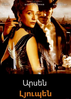 Արսեն Լյուպեն (Հայերեն)
