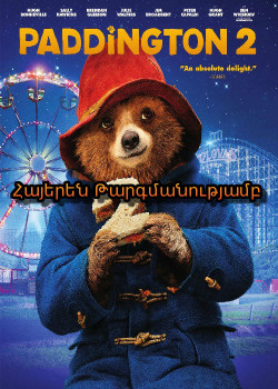 Պադինգթոնի արկածները 2 (Հայերեն)