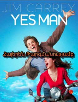 Միշտ Ասեք «ԱՅՈ» (Հայերեն)