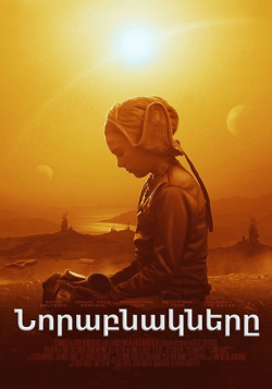 Նորաբնակները (2020) Հայերեն