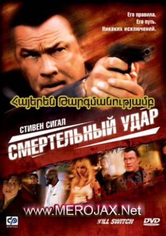 Մահացու Հարված / Kill Switch (Հայերեն)