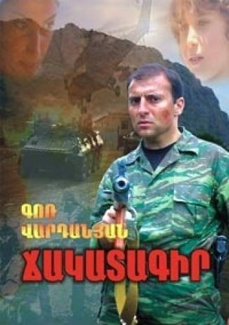 Ճակատագիր / Судьба / Destiny / Chakatagir (Gor Vardanyan)