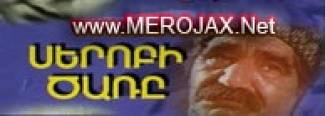 Սերոբի Ծառը / Seropi Tsar@