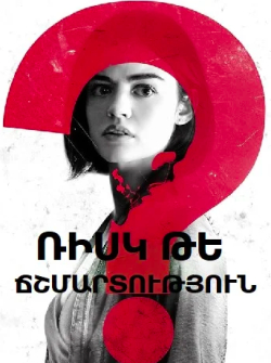 Ռիսկ թե ճշմարտություն (2018) Հայերեն