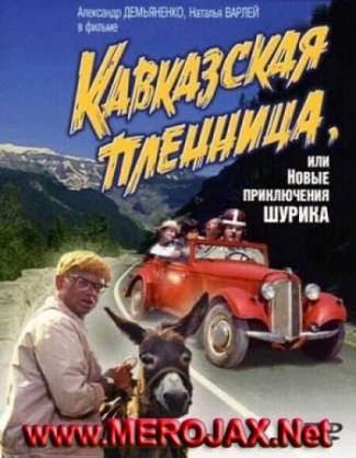 Կովկասի գերուհին / Кавказская пленница (Հայերեն)