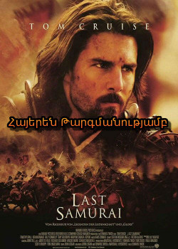 Վերջին սամուրայը (Հայերեն)
