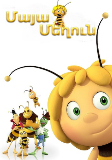 Մայա մեղուն (Հայերեն)