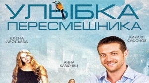 Улыбка пересмешника