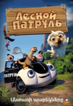 Անտառի պարեկները (Հայերեն)