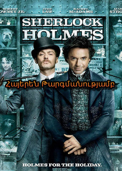 Շերլոկ Հոլմս (Հայերեն)
