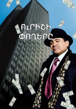 Ուրիշի փողերը (Հայերեն)