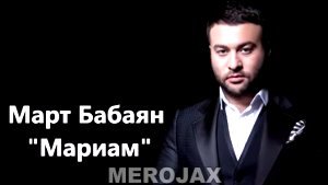 Март Бабаян - Мариам