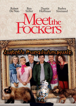 Ծանոթություն Ֆաքերների հետ (ՀԱՅԵՐԵՆ)