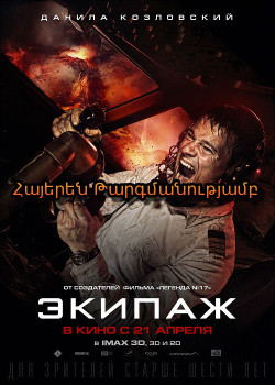 Էկիպաժ (2016) ՀԱՅԵՐԵՆ