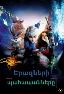 Երազների պահապանները (Հայերեն)
