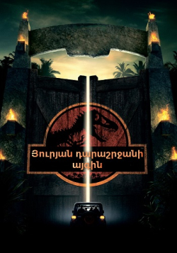 Յուրյան դարաշրջանի զբոսայգին (1993) Հայերեն
