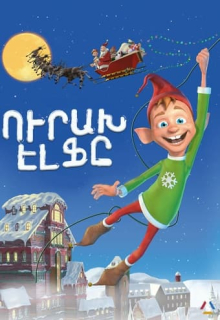 Ուրախ էլֆը (Հայերեն)