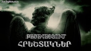Բացահայտում - Հրեշտակներ