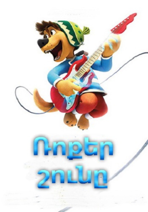 Ռոքեր շունը (2017) Հայերեն