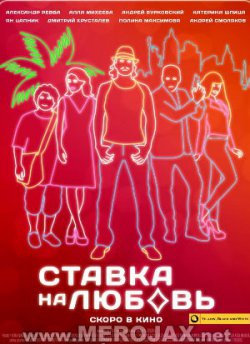 Ставка на любовь - Խաղասեղանին սերն է 2015 (Full Movie)
