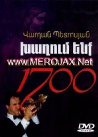 Vardan Petrosyan - Khaghum enq 1700