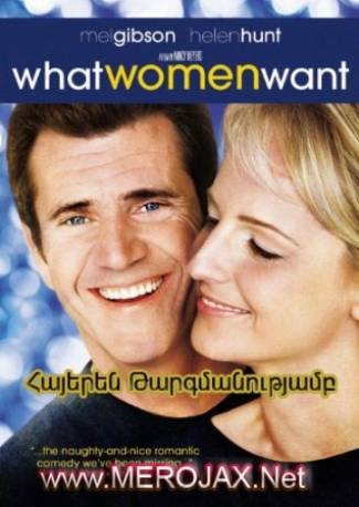 Ինչ են Ուզում Կանայք / What Women Want (Հայերեն)