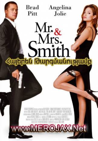 Միստր և Միսիս Սմիտները / Mr. &amp; Mrs. Smith (Հայերեն)