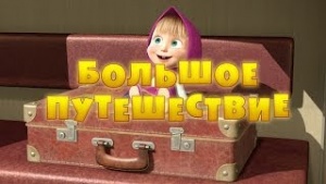 Маша и Медведь - Серия 37