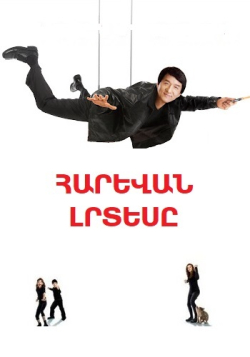 Հարևան լրտեսը (Հայերեն)