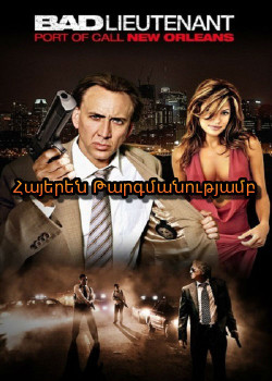 Վատ լեյտենանտը (Հայերեն)