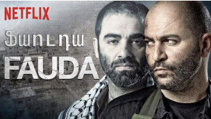 Fauda - Episode 1/36 (Ֆաուդա. Հայերեն)