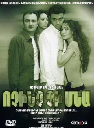 Ոչինչ չի մնա / Vochinch Chi Mna