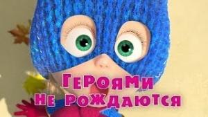Маша и Медведь - Серия 43