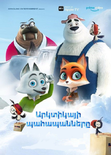 Արկտիկայի պահապանները (2019) Հայերեն