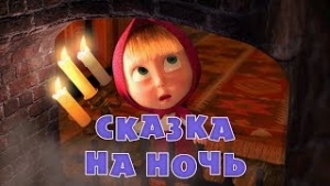 Маша и Медведь - Серия 39