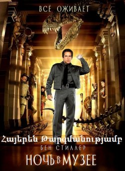 Գիշերը թանգարանում (Հայերեն)