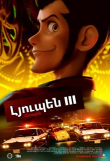 Լյուպեն III - Առաջին (2019) Հայերեն