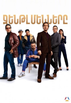 Ջենթլմենները (2019) Հայերեն