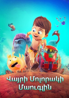 Վայրի մոլորակի Մաուգլին (2019)