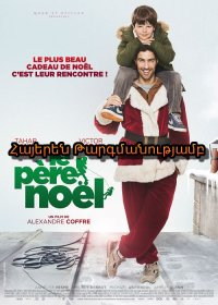 Իմ ընկեր Ձմեռ պապը (Հայերեն)