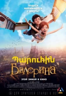 Պարուհին (2016) Հայերեն