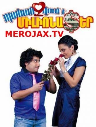 Պահանջվում է միլիոնատեր / Pahanjvum e Milionater